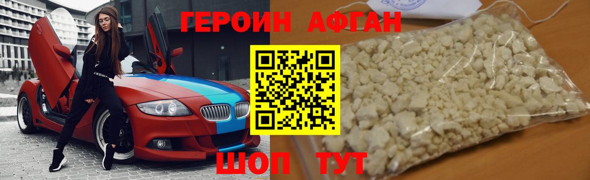 Героин Афган Благодарный